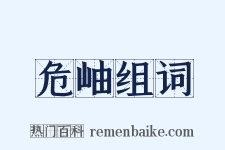 危岫组词是什么意思的图片